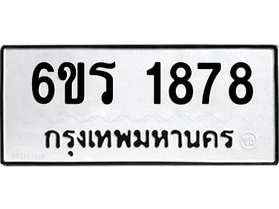 รับจองทะเบียนรถ 1878 หมวดใหม่ 6ขร 1878 ทะเบียนมงคล ผลรวมดี 36