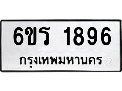 รับจองทะเบียนรถ 1896 หมวดใหม่ 6ขร 1896 ทะเบียนมงคล ผลรวมดี 36