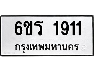 รับจองทะเบียนรถ 1911 หมวดใหม่ 6ขร 1911 ทะเบียนมงคล ผลรวมดี 24