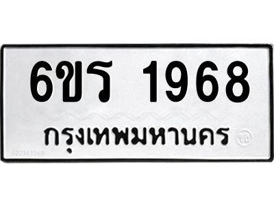 รับจองทะเบียนรถ 1968 หมวดใหม่ 6ขร 1968 ทะเบียนมงคล ผลรวมดี 36