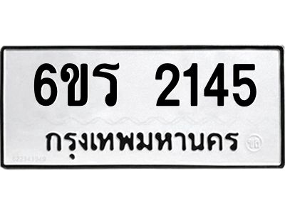 รับจองทะเบียนรถ 2145 หมวดใหม่ 6ขร 2145 ทะเบียนมงคล ผลรวมดี 24