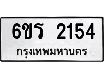 รับจองทะเบียนรถ 2154 หมวดใหม่ 6ขร 2154 ทะเบียนมงคล ผลรวมดี 24