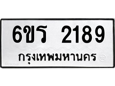 รับจองทะเบียนรถ 2189 หมวดใหม่ 6ขร 2189 ทะเบียนมงคล ผลรวมดี 32