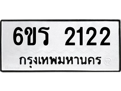 รับจองทะเบียนรถ 2122 หมวดใหม่ 6ขร 2122 ทะเบียนมงคล ผลรวมดี 19