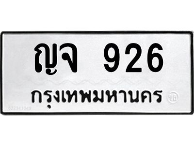 1.ทะเบียนรถ 926  ทะเบียนมงคล   ญจ 926  ทะเบียนปัง! เลขดี!