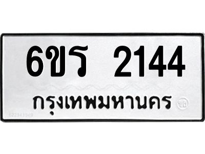 รับจองทะเบียนรถ 2144 หมวดใหม่ 6ขร 2144 ทะเบียนมงคล ผลรวมดี 23