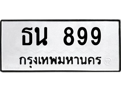 1.ทะเบียนรถ  899  ทะเบียนมงคล   ธน 899  เสริมดวงการเงิน