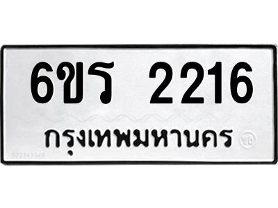 รับจองทะเบียนรถ 2216 หมวดใหม่ 6ขร 2216 ทะเบียนมงคล ผลรวมดี 23