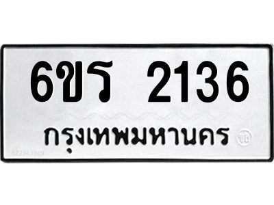รับจองทะเบียนรถ 2136 หมวดใหม่ 6ขร 2136 ทะเบียนมงคล ผลรวมดี 24