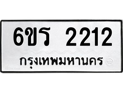 รับจองทะเบียนรถ 2212 หมวดใหม่ 6ขร 2212 ทะเบียนมงคล ผลรวมดี 19