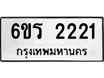 รับจองทะเบียนรถ 2221 หมวดใหม่ 6ขร 2221 ทะเบียนมงคล ผลรวมดี 19