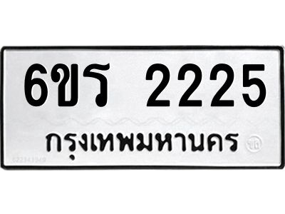 รับจองทะเบียนรถ 2225 หมวดใหม่ 6ขร 2225 ทะเบียนมงคล ผลรวมดี 23