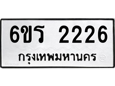 รับจองทะเบียนรถ 2226 หมวดใหม่ 6ขร 2226 ทะเบียนมงคล ผลรวมดี 24