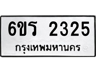 รับจองทะเบียนรถ 2325 หมวดใหม่ 6ขร 2325 ทะเบียนมงคล ผลรวมดี 24