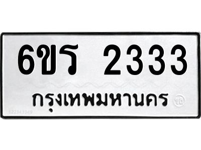 รับจองทะเบียนรถ 2333 หมวดใหม่ 6ขร 2333 ทะเบียนมงคล ผลรวมดี 23