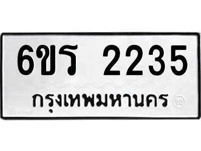 รับจองทะเบียนรถ 2235 หมวดใหม่ 6ขร 2235 ทะเบียนมงคล ผลรวมดี 24