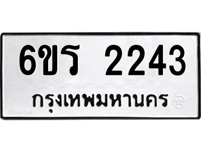 รับจองทะเบียนรถ 2243 หมวดใหม่ 6ขร 2243 ทะเบียนมงคล ผลรวมดี 23