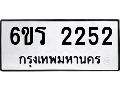 รับจองทะเบียนรถ 2252 หมวดใหม่ 6ขร 2252 ทะเบียนมงคล ผลรวมดี 23