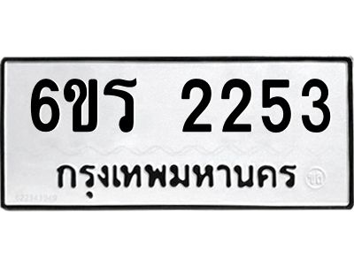 รับจองทะเบียนรถ 2253 หมวดใหม่ 6ขร 2253 ทะเบียนมงคล ผลรวมดี 24