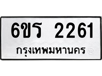 รับจองทะเบียนรถ 2261 หมวดใหม่ 6ขร 2261 ทะเบียนมงคล ผลรวมดี 23