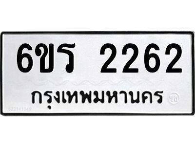 รับจองทะเบียนรถ 2262 หมวดใหม่ 6ขร 2262 ทะเบียนมงคล ผลรวมดี 24