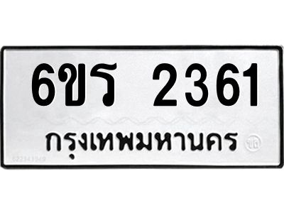 รับจองทะเบียนรถ 2361 หมวดใหม่ 6ขร 2361 ทะเบียนมงคล ผลรวมดี 24