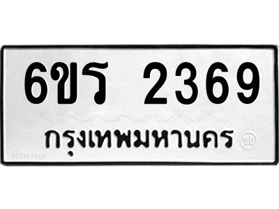 รับจองทะเบียนรถ 2369 หมวดใหม่ 6ขร 2369 ทะเบียนมงคล ผลรวมดี 32