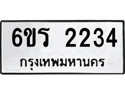 รับจองทะเบียนรถ 2234 หมวดใหม่ 6ขร 2234 ทะเบียนมงคล ผลรวมดี 23