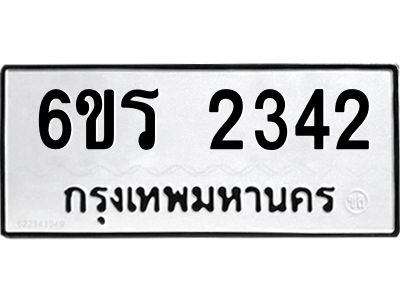 รับจองทะเบียนรถ 2342 หมวดใหม่ 6ขร 2342 ทะเบียนมงคล ผลรวมดี 23