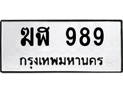 1.ทะเบียนรถ  989  ทะเบียนมงคล   ฆฬ 989  รับทรัพย์รับโชคทุกวัน