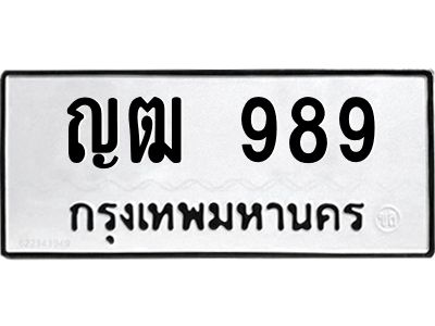 1.ทะเบียนรถ  ญฒ 989  ทะเบียนมงคล   ญฒ 989  เสริมพลังชีวิต