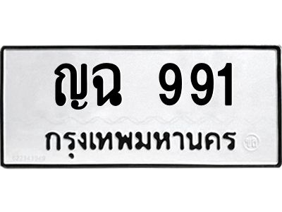 1.ทะเบียนรถ   991  ทะเบียนมงคล   ญฉ 991 เสริมความมั่นใจ