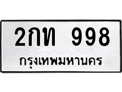 1.ทะเบียนรถ  998  ทะเบียนมงคล   2กท 998  ทะเบียนเสริมดวง