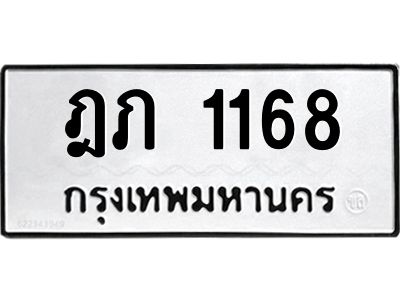 1.ทะเบียนรถ  1168  ทะเบียนมงคล   ฎภ 1168  ทะเบียนพารวย