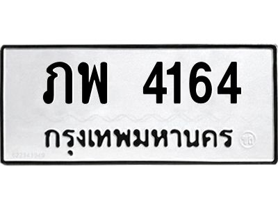1.ทะเบียนรถ  4164  ทะเบียนมงคล   ภพ 4164  ผลรวมดี 24
