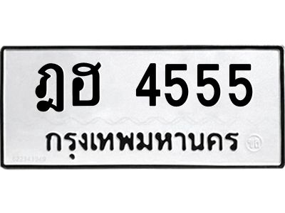 1.ทะเบียนรถ  4555  ทะเบียนมงคล   ฎฮ 4555  เสริมความมั่นใจ