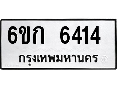 1.ทะเบียนรถ 6414  ทะเบียนมงคล  6ขก 6414  ผลรวมดี 24