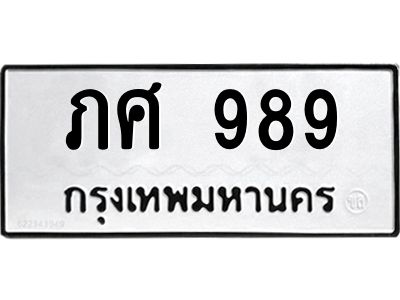 1.ทะเบียนรถ  989  ทะเบียนมงคล   ภศ 989  เสริมความมั่นคงและโชคลาภ