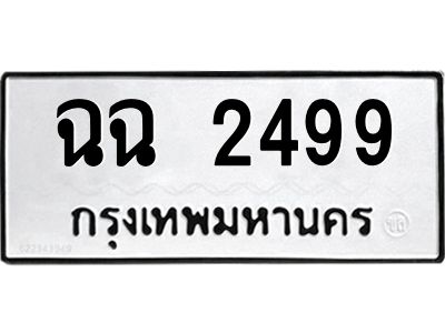 1.ทะเบียนรถ  2499  ทะเบียนมงคล   ฉฉ 2499 เสริมความมั่นคงและโชคลาภ