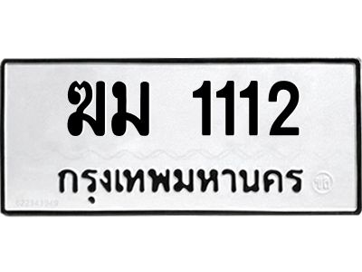 1.ทะเบียนรถ  1112 ทะเบียนมงคล  ฆม 1112  เลขสวย