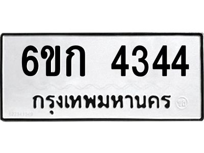 1.ทะเบียนรถ  4344  ทะเบียนมงคล   6ขก 4344 ผลรวมดี 24