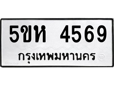 1.ทะเบียนรถ 4569  ทะเบียนมงคล   5ขห 4569  ผลรวมดี 36