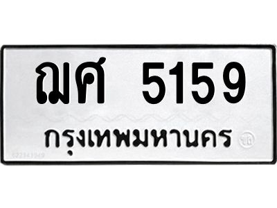 1.ทะเบียนรถ  5159  ทะเบียนมงคล   ฌศ 5159  ผลรวมดี 32