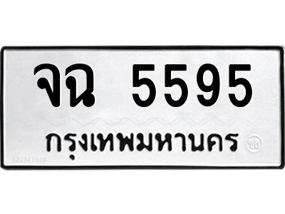 1.ทะเบียนรถ  5595  ทะเบียนมงคล   จฉ 5595  ความหมายดี ใช้แล้วชีวิตรุ่ง!