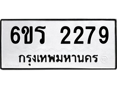 รับจองทะเบียนรถ 2279 หมวดใหม่ 6ขร 2279 ทะเบียนมงคล ผลรวมดี 32