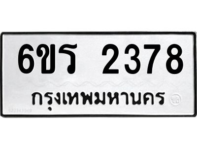 รับจองทะเบียนรถ 2378 หมวดใหม่ 6ขร 2378 ทะเบียนมงคล ผลรวมดี 32