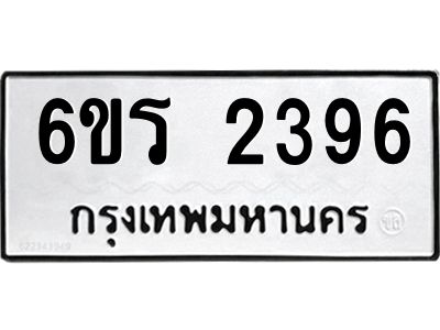 รับจองทะเบียนรถ 2396 หมวดใหม่ 6ขร 2396 ทะเบียนมงคล ผลรวมดี 32