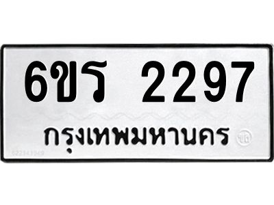 รับจองทะเบียนรถ 2297 หมวดใหม่ 6ขร 2297 ทะเบียนมงคล ผลรวมดี 32