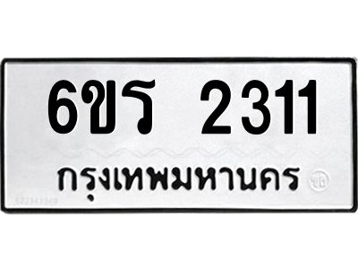 รับจองทะเบียนรถ 2311 หมวดใหม่ 6ขร 2311 ทะเบียนมงคล ผลรวมดี 19