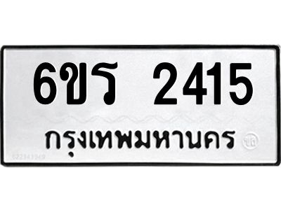 รับจองทะเบียนรถ 2415 หมวดใหม่ 6ขร 2415 ทะเบียนมงคล ผลรวมดี 24
